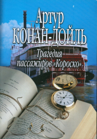 Артур Конан Дойл - Трагедия  пассажиров "Короско"