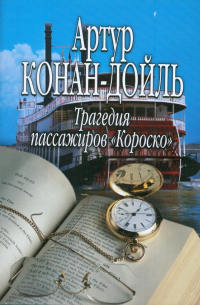 Трагедия пассажиров "Короско"