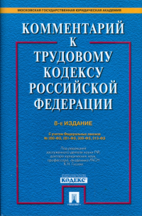  - Комментарий к Трудовому кодексу Российской Федерации