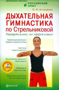 Асташенко Олег Игоревич - Дыхательная гимнастика по Стрельниковой. Парадоксально, но эффективно! (+ DVD)