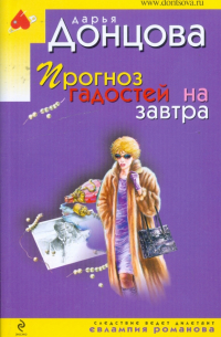 Прогноз гадостей на завтра