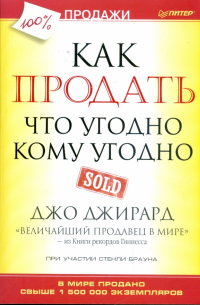  - Как продать что угодно кому угодно