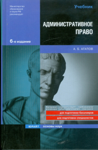 Андрей Агапов - Административное право