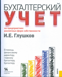 Глушков И.Е. - Бухгалтерский учет на предприятиях различных форм собственности