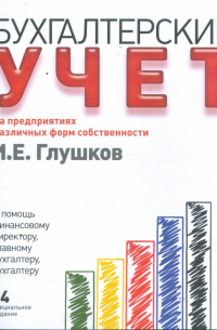 Бухгалтерский учет на предприятиях различных форм собственности
