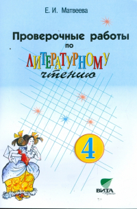 Проверочные работы по литературному чтению. 4 класс