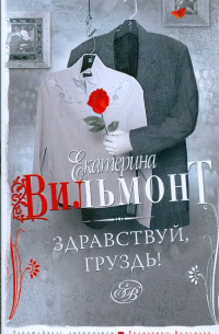 Здравствуй, груздь!