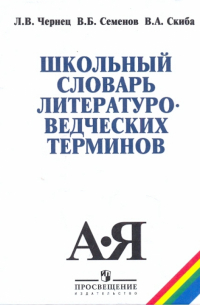 Школьный словарь литературоведческих терминов