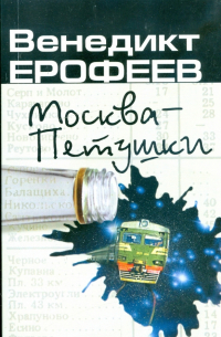 Венедикт Ерофеев - Москва-Петушки