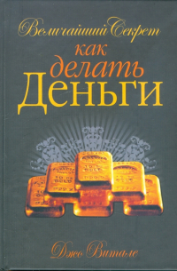 Величайший секрет как делать деньги