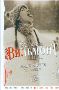 Нашла себе блондина!