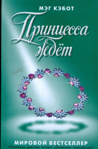 Принцесса ждет