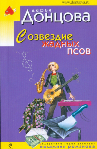 Созвездие жадных псов