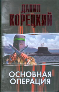 Данил Корецкий - Основная операция