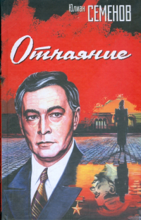 Юлиан Семенов - Отчаяние