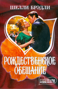 Рождественское обещание