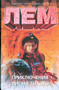 Приключения Ийона Тихого