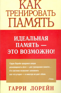 Как тренировать память