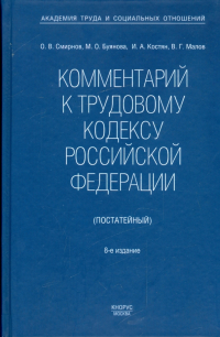  - Комментарий к Трудовому кодексу Российской Федерации (постатейный). Новая редакция