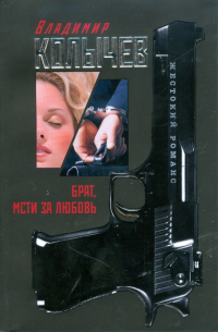Брат, мсти за любовь