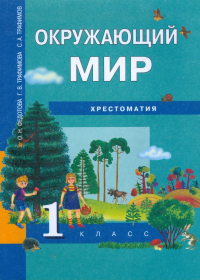  - Окружающий мир. 1 класс: Хрестоматия