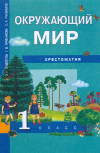 Окружающий мир. 1 класс: Хрестоматия