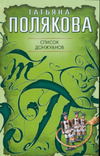 Татьяна Полякова - Список донжуанов