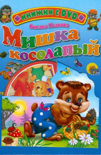 Иванова Оксана Владимировна - Мишка косолапый (+ DVD)