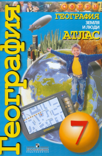  - География. Земля и люди. 7 класс. Атлас