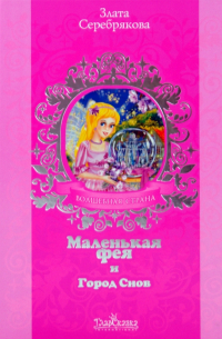 Маленькая фея и Город Снов