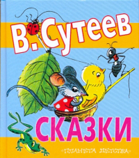 Владимир Сутеев - Сказки