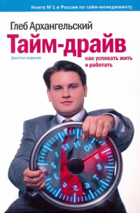 Тайм-драйв. Как успевать жить и работать