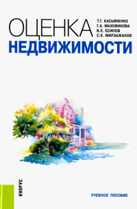  - Оценка недвижимости. Учебное пособие