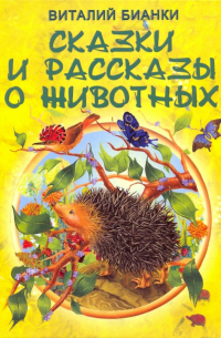 Сказки и рассказы о животных