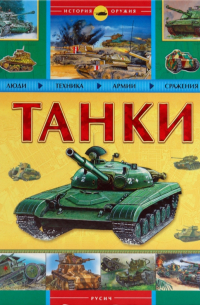 Танки