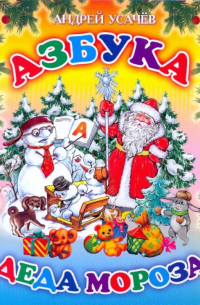Азбука Деда Мороза