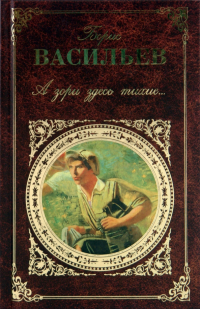 Борис Васильев - А зори здесь тихие. .. (сборник)