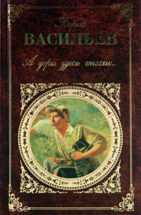 А зори здесь тихие. .. (сборник)