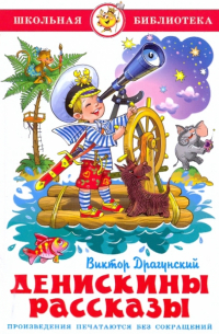 Виктор Драгунский - Денискины рассказы