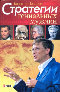 Стратегии гениальных мужчин