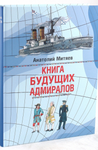Книга будущих адмиралов