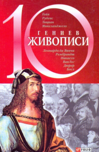 Оксана Балазанова - 10 гениев живописи