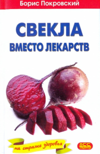 Свекла вместо лекарств