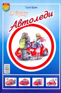 Я буду автоледи