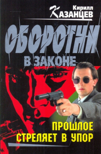 Прошлое стреляет в упор