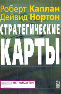  - Стратегические карты. Трансформация нематериальных активов в материальные результаты