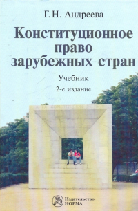 Г. Н. Андреева - Конституционное право зарубежных стран
