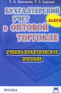  - Бухгалтерский учет в оптовой торговле