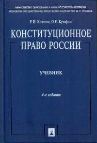  - Конституционное право России