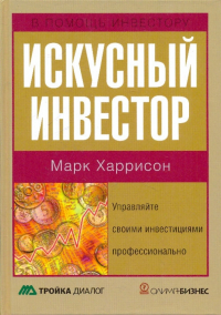 Марк Харрисон - Искусный инвестор. Управляйте своими инвестициями профессионально